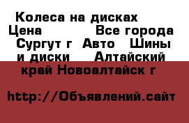 Колеса на дисках r13 › Цена ­ 6 000 - Все города, Сургут г. Авто » Шины и диски   . Алтайский край,Новоалтайск г.